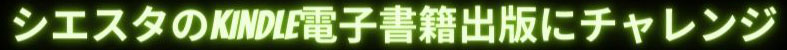 シエスタの電子書籍出版